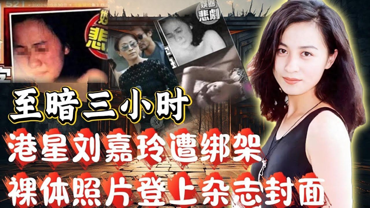 刘嘉玲不雅照引爆全港！回溯90年被绑内幕，那晚她究竟受了啥罪？