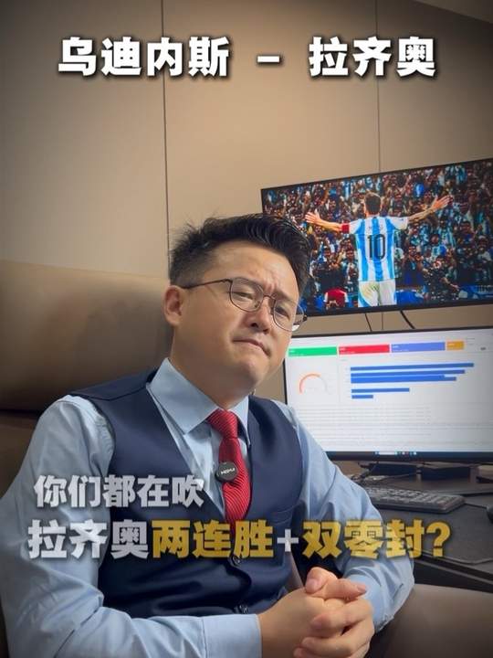 体育 意甲 预测 乌迪内斯vs拉齐奥 埃尔切vs皇家社会