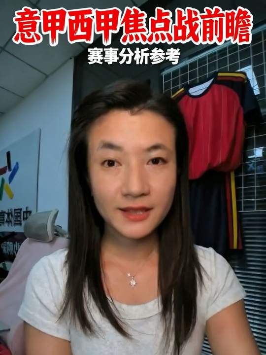 意甲西甲焦点战前瞻 乌迪内斯负拉齐奥稳埃尔切难敌皇家社会 视频内容为个人观点，仅供参考不构成任何博彩建议意甲分析 足