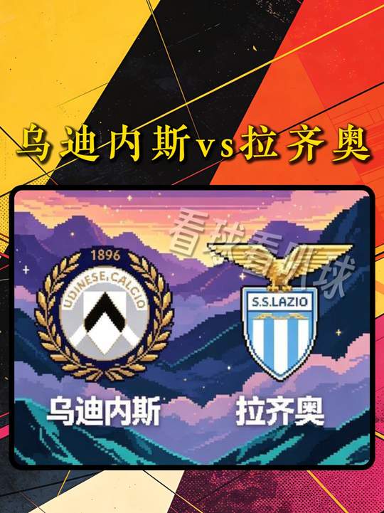 乌迪内斯vs拉齐奥，钢铁防线能否被攻破？