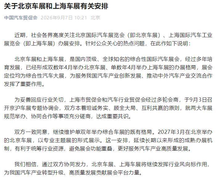汽车贸促会、上海贸促会联合发文：京沪车展维持单双年错峰格局