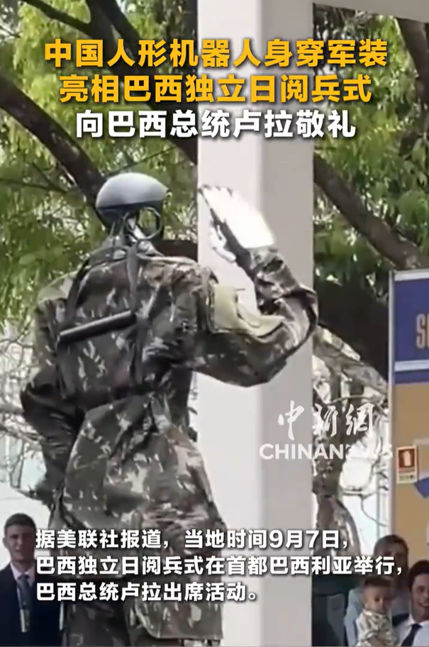 中国人形机器人穿军装亮相巴西阅兵式，向巴西总统卢拉敬礼