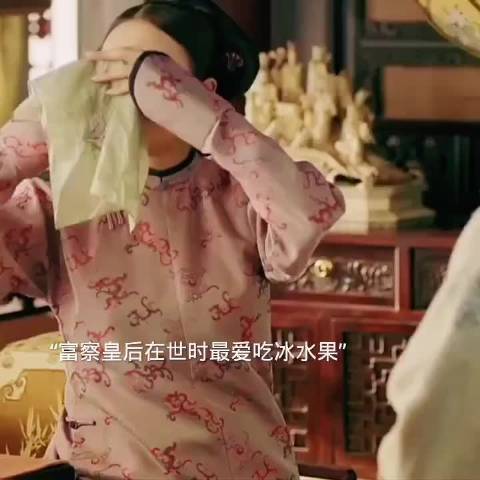 富察皇后爱吃冰水果，魏璎珞仿效不顾身体