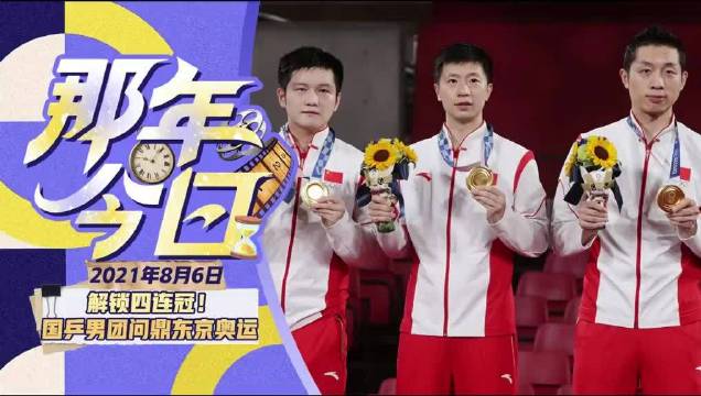 国乒男团东京奥运夺冠，马龙樊振东许昕实现四连冠
