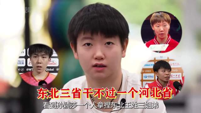 看到孙颖莎一个人拿捏东北王姓三姐弟，小魔王真的是国乒刺头克星