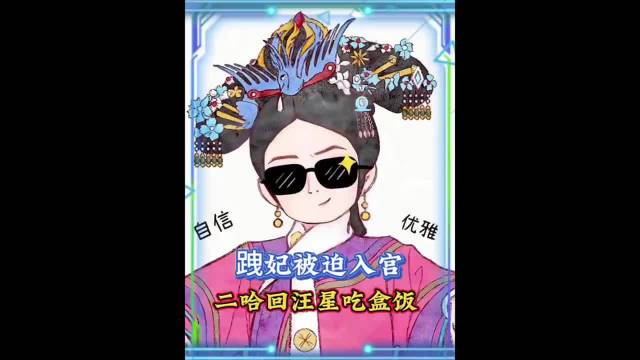 跩妃被迫入宫，二哈下线回汪星
