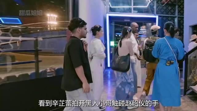 辛芷蕾拍开黑人小哥触碰赵昭仪的手