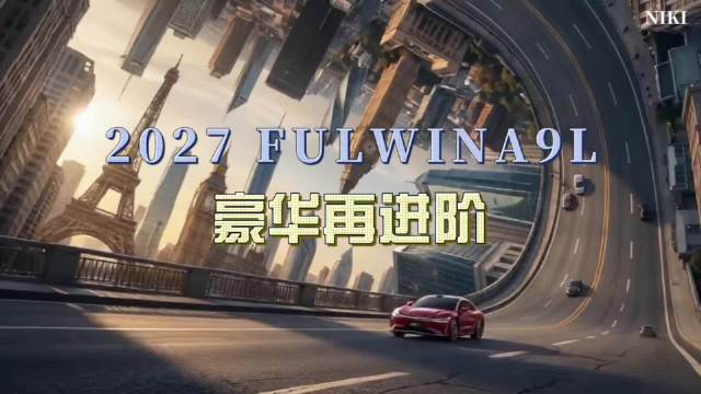 2027款风云A9L全域再进，智能性能安全豪华升级