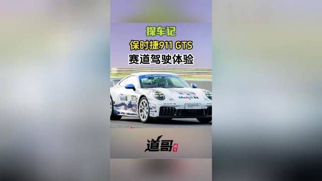 保时捷911GTS赛道驾驶体验