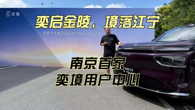 南京首家奕境用户中心落地江宁汽车园