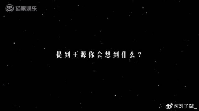 独家对话王源：希望对我有偏见的人能了解我，少年早已长大