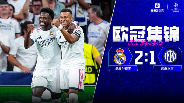 皇马主场2-1力克国米，姆巴佩巴尔韦德建功