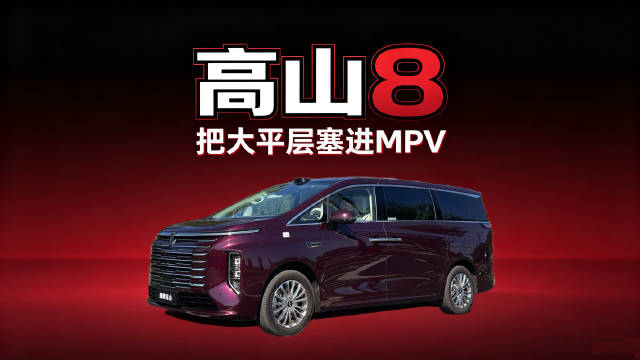 高山8，车内空间开阔通透，把大平层的舒适感搬进MPV，家用很合适！