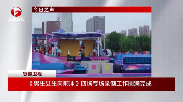 光良酒联合安徽卫视《男生女生向前冲》专场录制完成