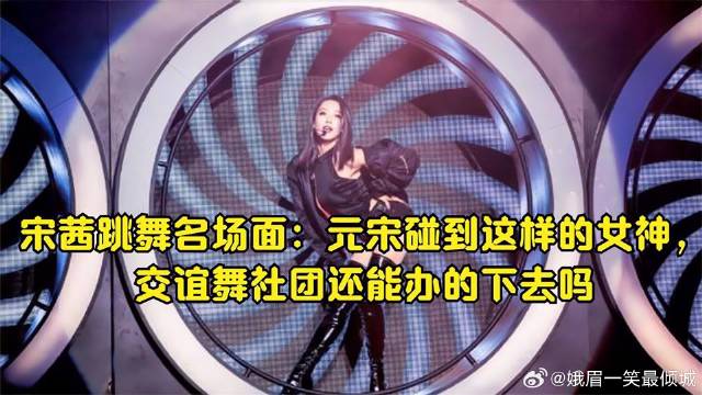 宋茜综艺名场面，元宋碰上贺繁星交谊舞社团