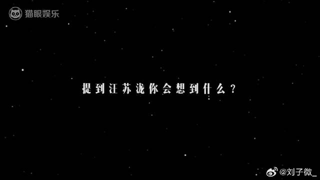 独家对话汪苏泷：为了音乐，跟这个世界对抗抬杠