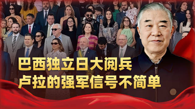 独立日阅兵只是表象，这才是巴西真正算盘，卢拉的强军信号不简单