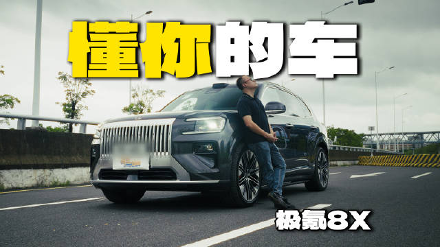 自购极氪8X三个月，这次不聊参数，聊点真实生活！