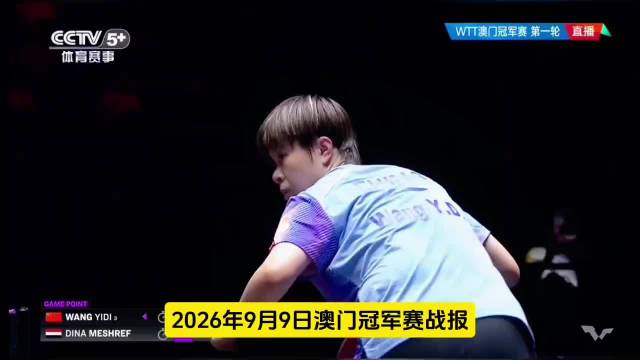 澳门冠军赛国乒三战三负，王艺迪黄友政蒯曼告负