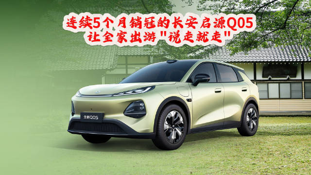 金九银十买车看榜单：长安启源 Q05，凭什么成为 12 万车主的 "冠军之选"？