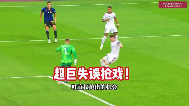 超巨失误抢戏！皇马2-1国米，姆巴佩、巴尔韦德破门！