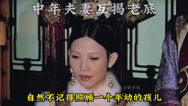 中年夫妻互揭老底，胖橘暴怒后准备废除宜修皇后之位