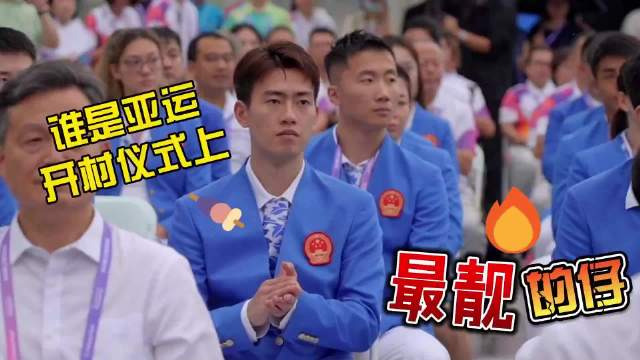 王昶亮相亚运村开村仪式，成最靓的仔