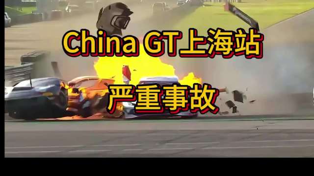 China GT上海站，严重事故！背后反映出来的安保问题，令人背后发凉！