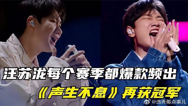 汪苏泷每个赛季都强到可怕，《声生不息》收官之战，再获音源冠军
