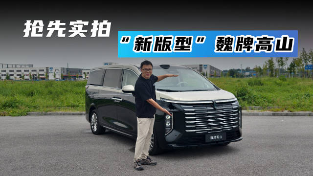 抢先实拍 “新版型”魏牌高山