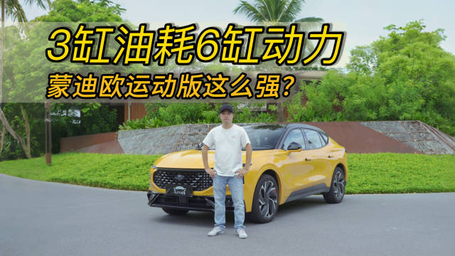 大马力、吃粗粮，还省油？蒙迪欧运动版你礼貌吗？