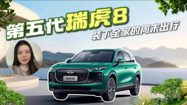 一台10万级SUV，真能装下全家人的周末？探店瑞虎8