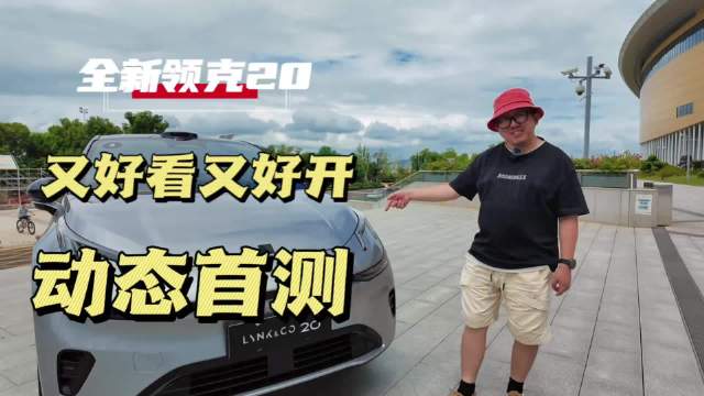 开全新领克20从上海到苏州，体验双城精致出行