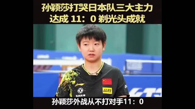 孙颖莎连胜日乒五将，石川佳纯平野美宇等遭横扫