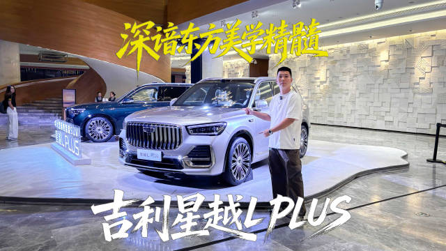 吉利星越L PLUS重磅首发！有面子、有里子的旗舰智混SUV
