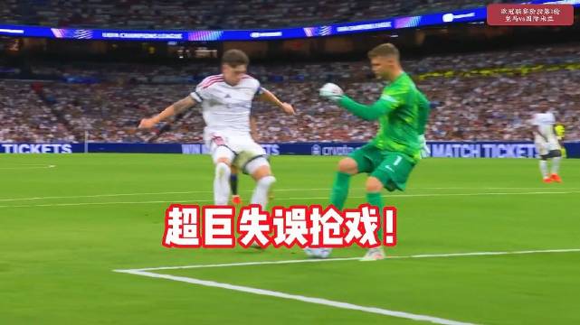 皇马2比1国米，姆巴佩巴尔韦德破门，超巨失误抢戏