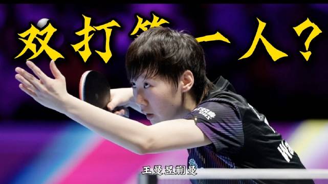 王曼昱为什么是现役双打第一人？ 美国大满贯