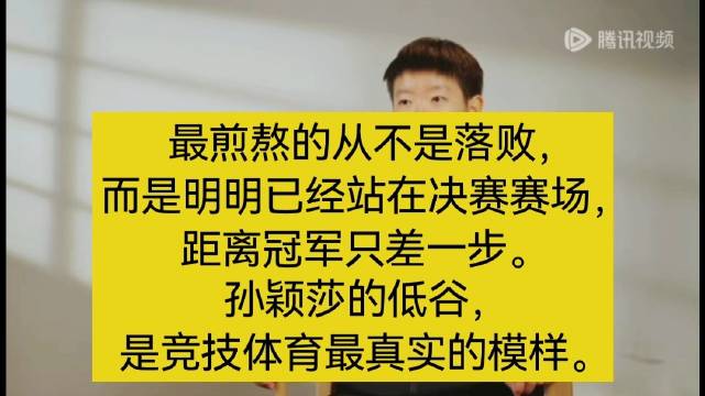 孙颖莎两次大赛屈居亚军，坦言差一点最难受
