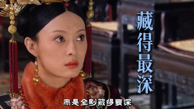 别再吹纯元是白月光了！全剧藏得最深的心机女 甄嬛传十级观众