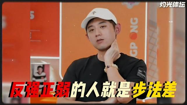 张继科直言反强正弱就是步伐差，腿部力量是关键