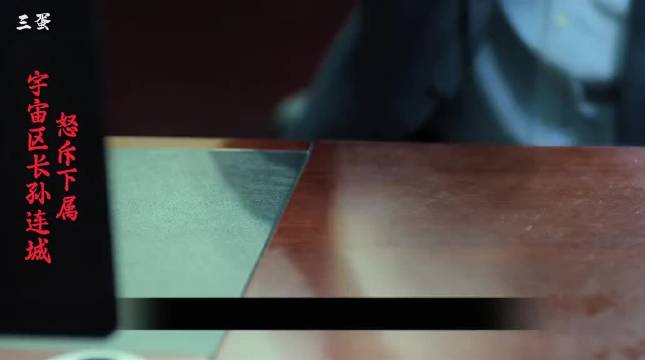 李达康整治孙连城 人们的名义孙连城李达康丁义珍杏枝