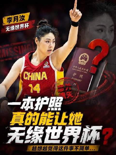 一本护照，竟成李月汝征战世界杯的隐形门槛？思之愈深，疑云愈重