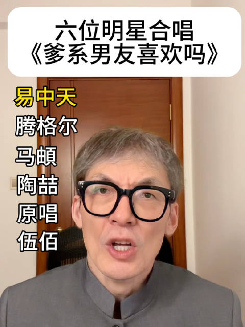 六位明星合唱《爹系男友喜欢吗》