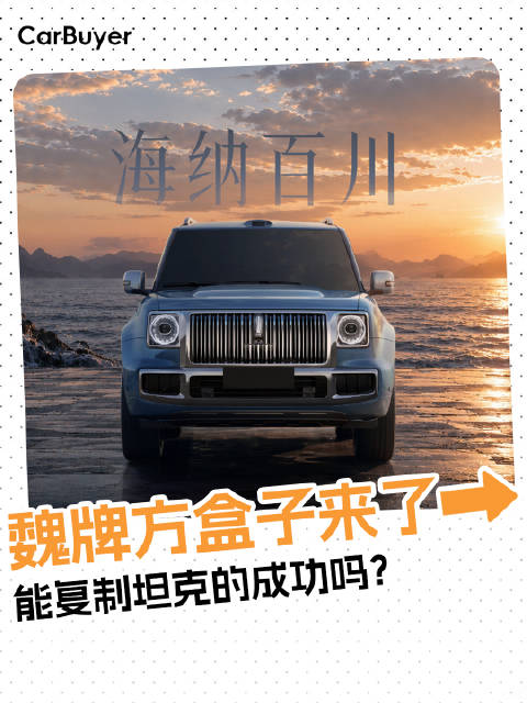 魏牌也要出方盒子，硬派又豪华？