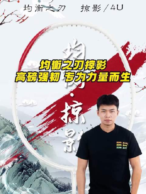 这绝对是你见过质保磅数最高的球拍——均衡之刃掠影