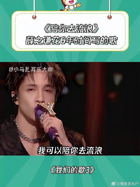 我们的歌3：薛之谦《陪你去流浪》，据说这首歌是老薛最喜欢的