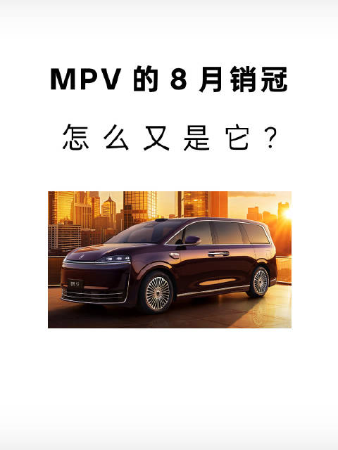 MPV的8月销冠，怎么又是它？