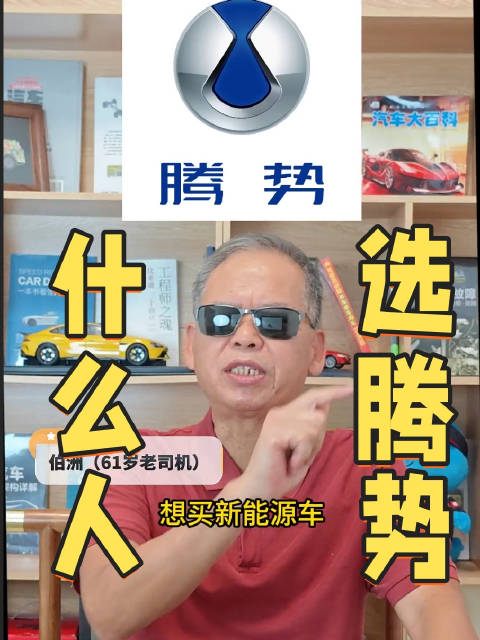 什么人选腾势？你同意这位61岁老司机的看法吗？为什么？