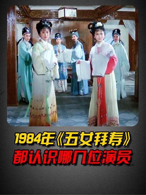 39年前越剧经典《五女拜寿》里，这五位演员被赞为“五朵金花”