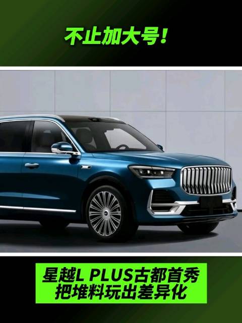 不止加大号！星越L PLUS古都首秀，把堆料玩出差异化